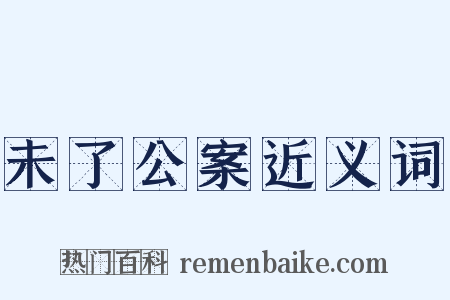 未了公案近义词是什么意思的图片